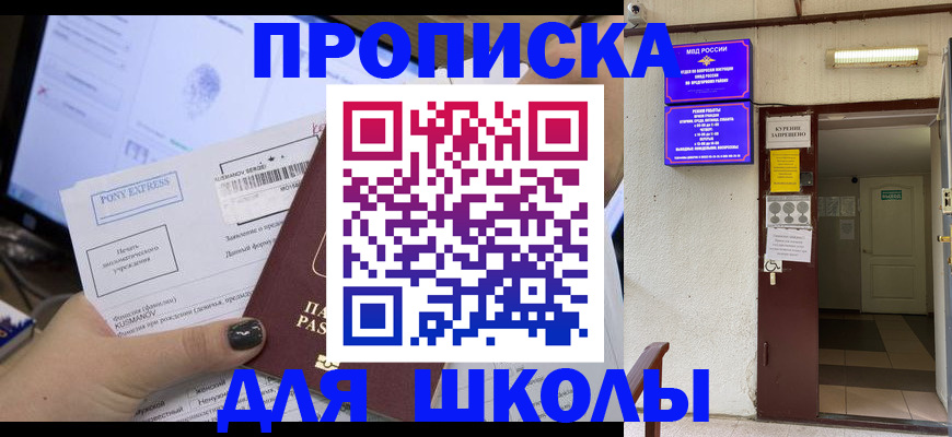 прописка для школы в Пугачёве